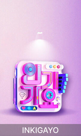 INKIGAYO